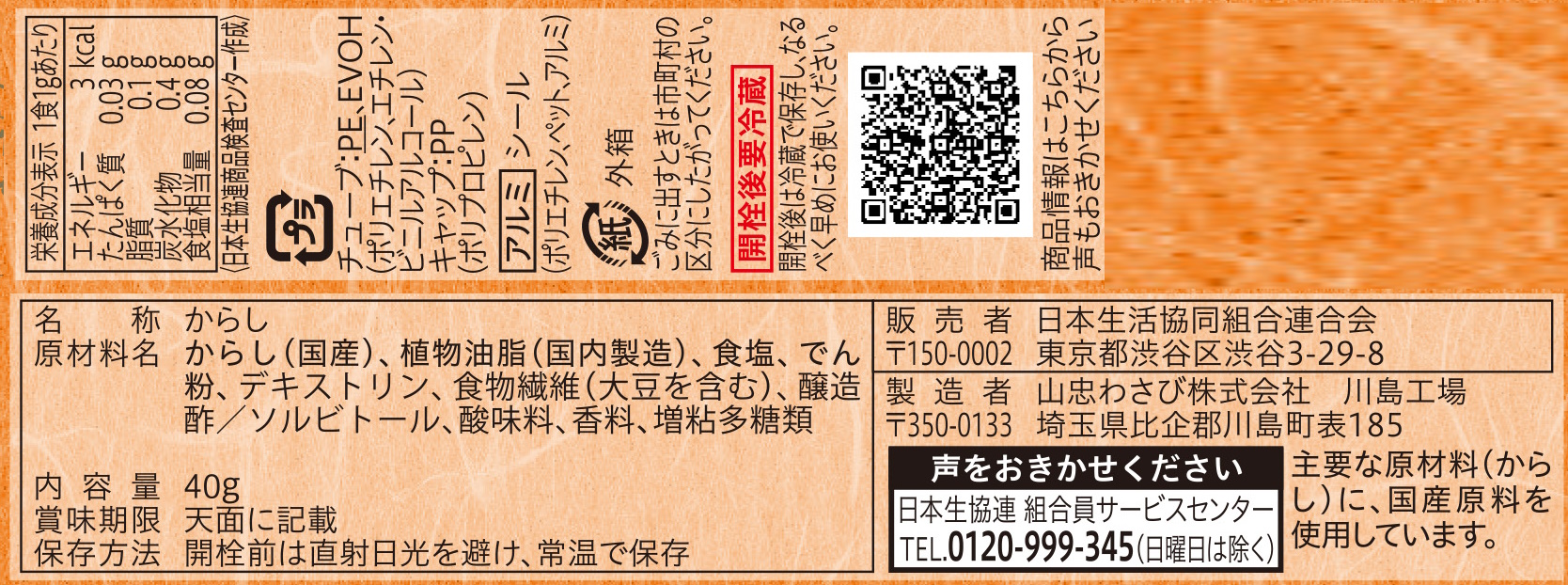 コープ　無着色からし ４０ｇ