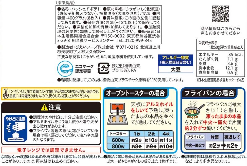 コープ　北海道ハッシュドポテト ８枚入