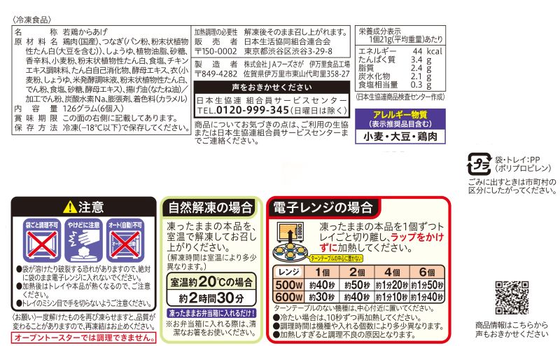 コープ　国産若鶏のやわらかからあげ ６個（１２６ｇ）
