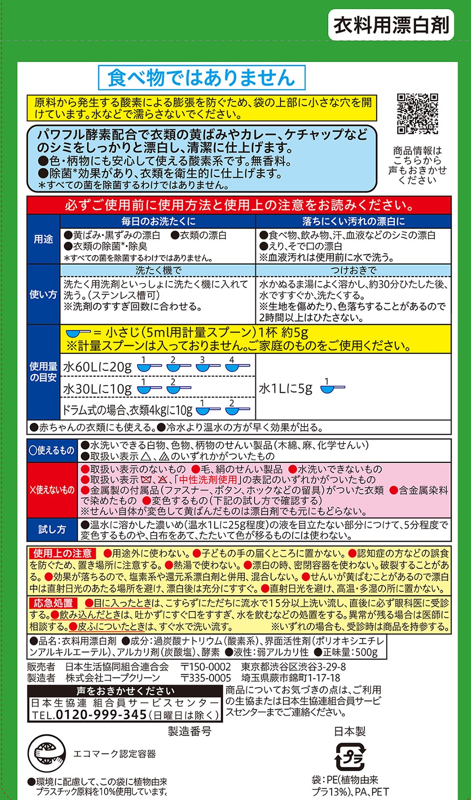 コープ　酸素漂白剤　粉末タイプ ５００ｇ