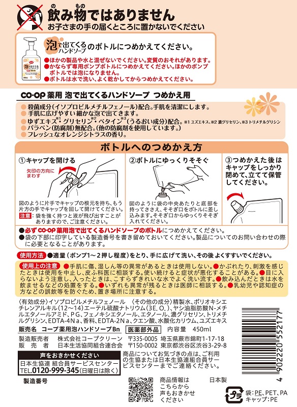 コープ　薬用泡で出てくるハンドソープ　詰替用 ４５０ｍｌ