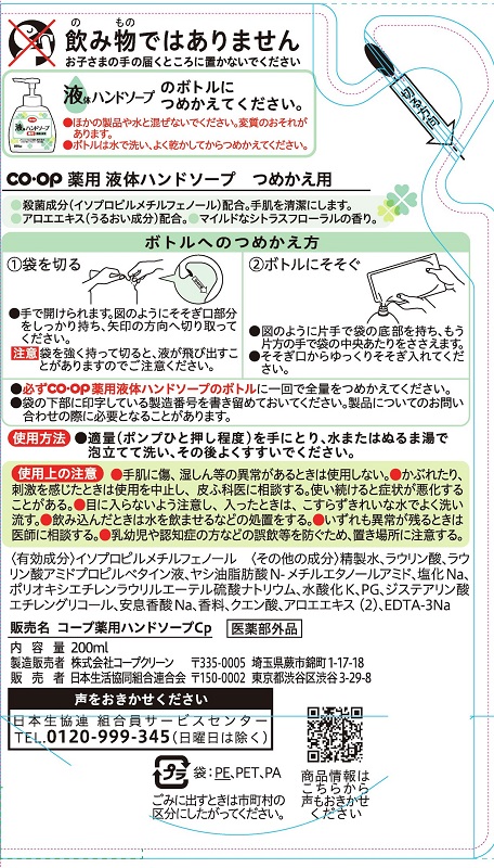 コープ　薬用液体ハンドソープつめかえ用 ２００ｍｌ
