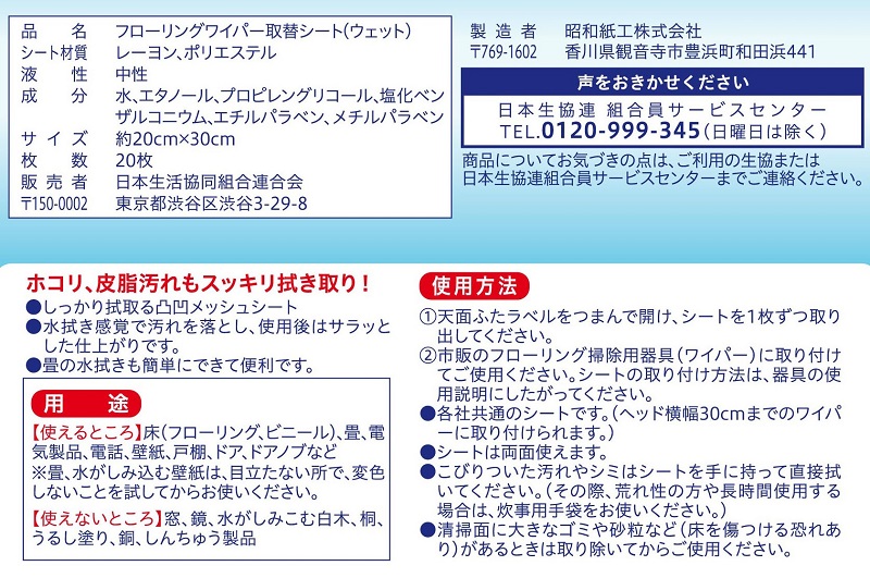 コープ　フローリングウェットシート ２０枚