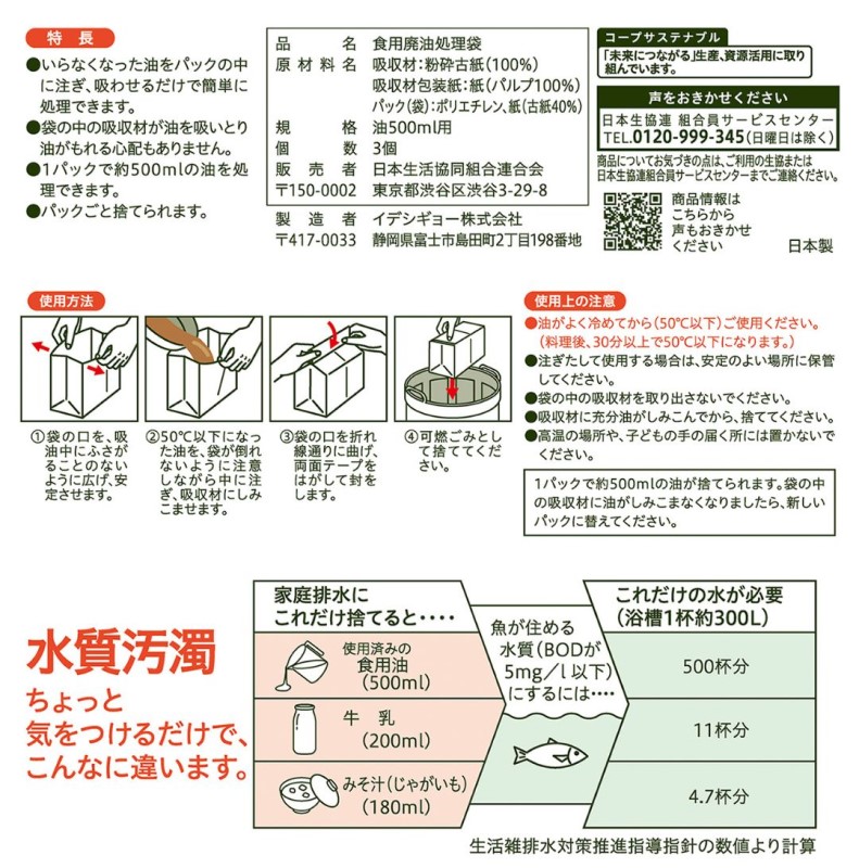コープ　油処理パック ５００ｍｌ×３個