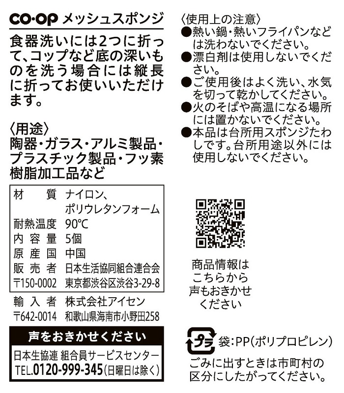 コープ　メッシュスポンジ ５個