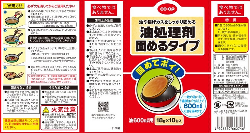 コープ　油処理剤　固めるタイプ １８ｇ×１０包