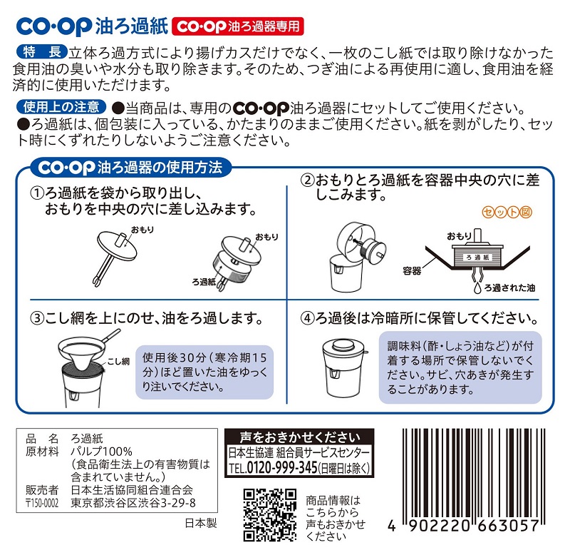 コープ　油ろ過紙 １６個入り