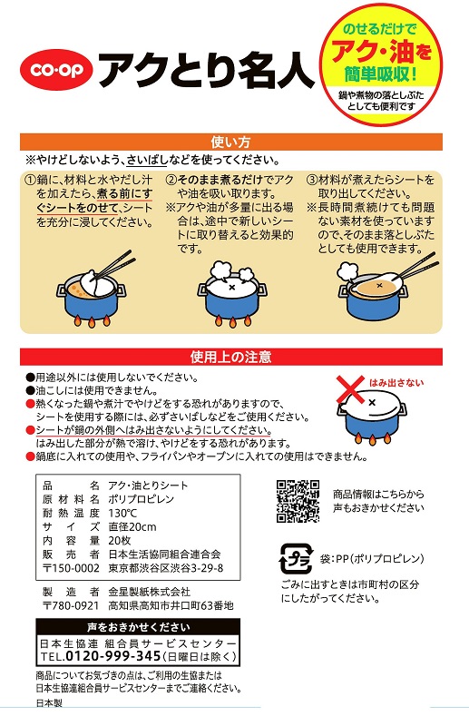 コープ　アクとり名人 ２０枚