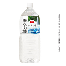 コープ　おいしい水（養老山麓）２Ｌ