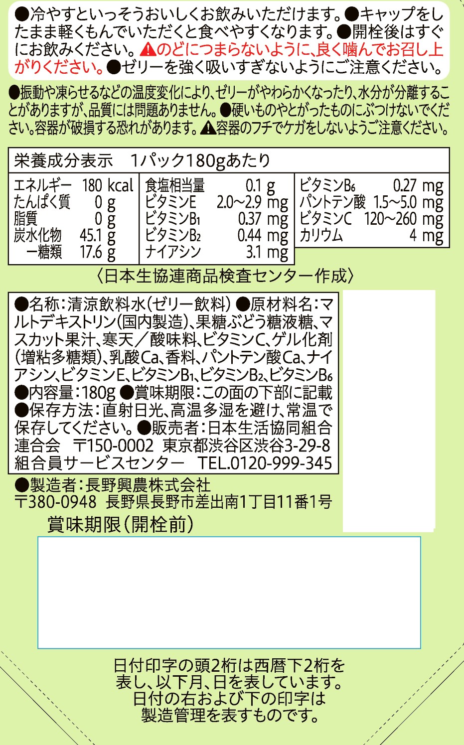 コープ　ドリンクゼリーマスカット味　エネルギー １８０ｇ