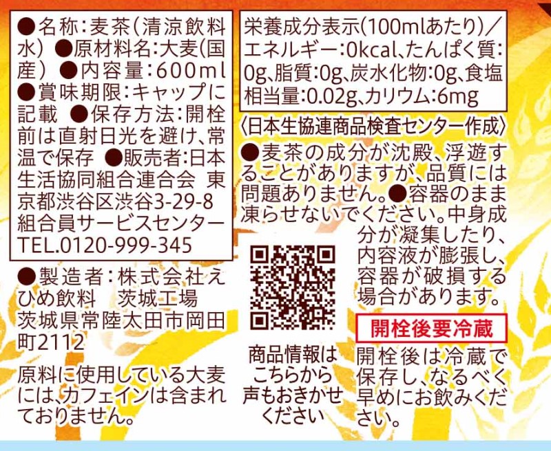 コープ　麦茶　国産六条大麦使用 ６００ｍｌ