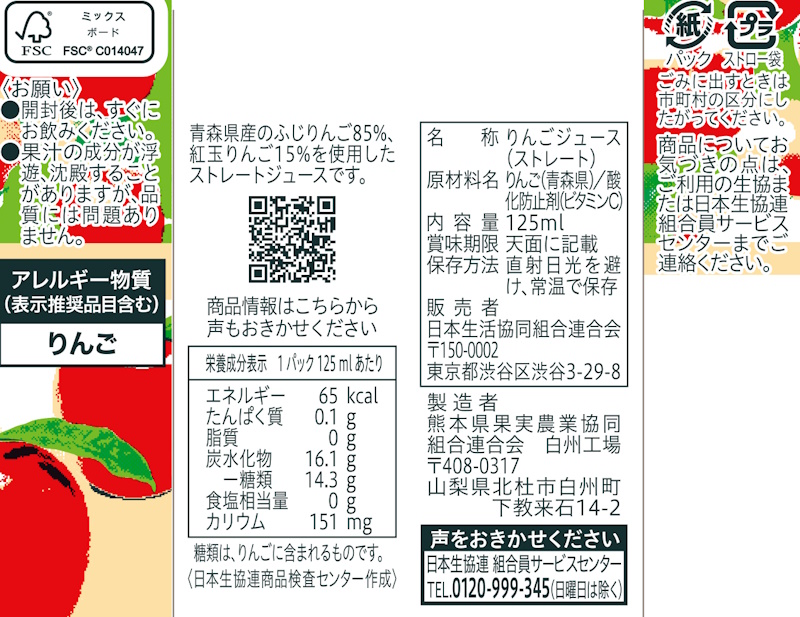 コープ　青森県産ふじ・紅玉ストレートジュース １２５ｍｌ