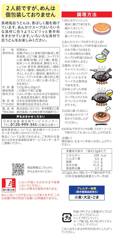 コープ　長崎風皿うどん ２人前