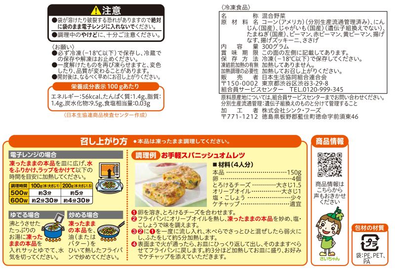 コープ　彩り１０種のミックスベジタブル ３００ｇ
