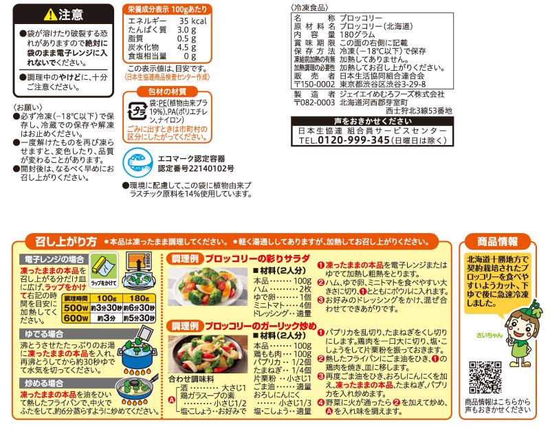 コープ　十勝のブロッコリー １８０ｇ