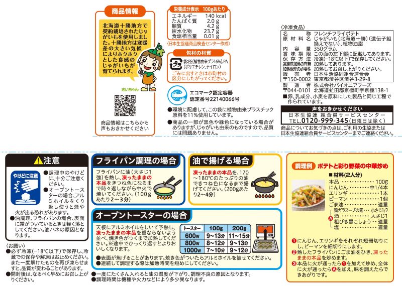 コープ　北海道のフレンチフライポテト ３５０ｇ