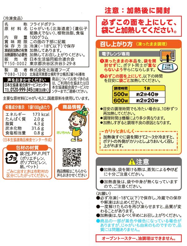 コープ　北海道レンジでできるフライドポテト １００ｇ