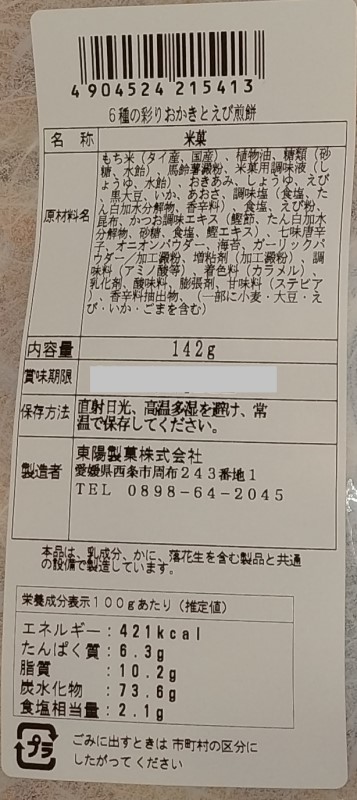６種の彩りおかきとえび煎餅 １４２ｇ
