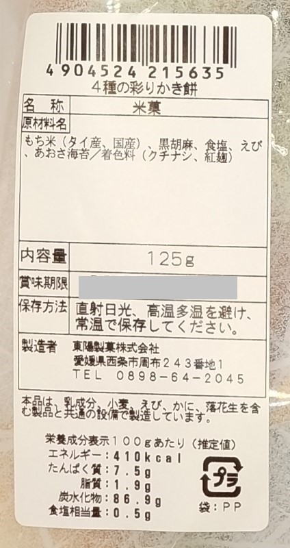 ４種の彩りかき餅 １２５ｇ