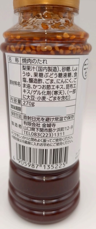 金城寺　豊田町産の梨を使用した焼肉のたれ ２７０ｇ