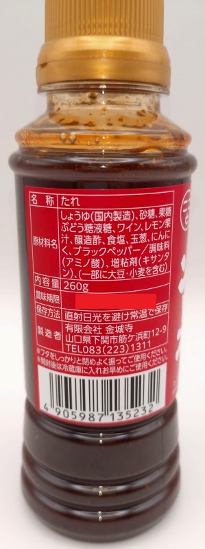 金城寺　秋吉台にんにくを使用したステーキソース ２６０ｇ