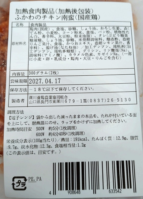 （凍）深川養鶏　ふかわのチキン南蛮（国産鶏） ３００ｇ