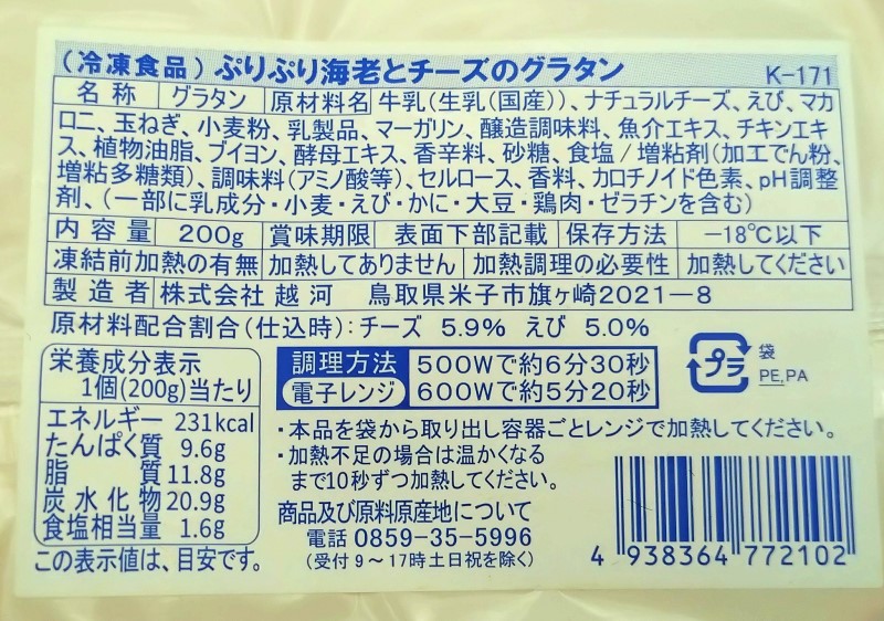 ぷりぷりえびとチーズのグラタン ２００ｇ