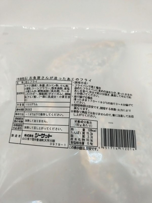 シーサット　お魚屋さんが造ったあじのフライ １５０ｇ
