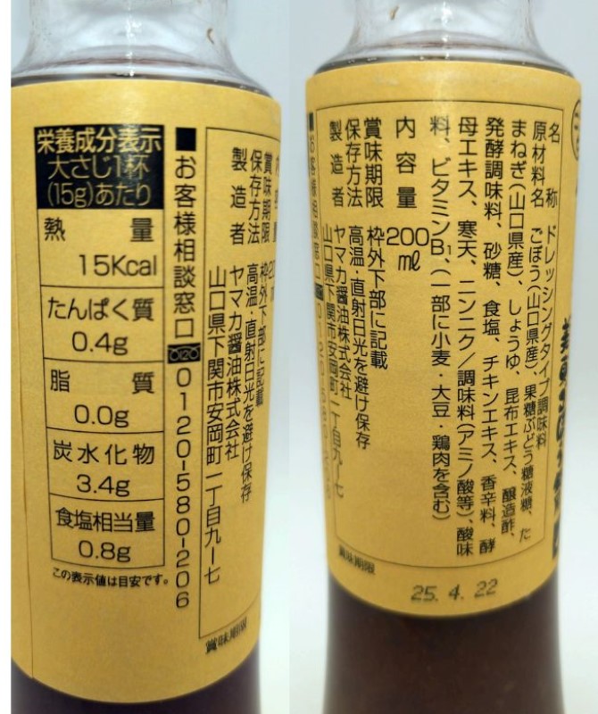 ヤマカ醤油　山口たまねぎドレッシング美東ごぼう ２００ｍｌ