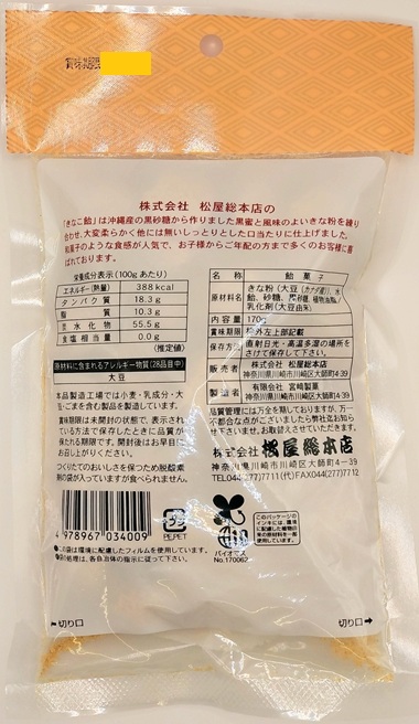 沖縄産の黒糖を使用したしっとりやわらかきなこ飴 １７０ｇ